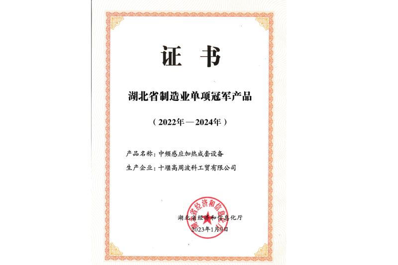 15-2023年公司 中頻感應加熱成套設備獲得湖北省制造業(yè)單項冠軍產品.png