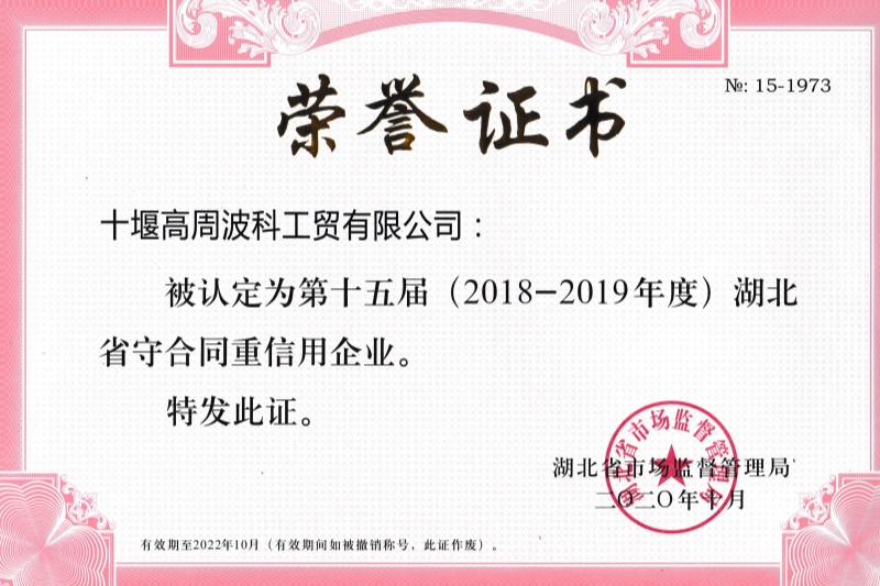 10-2020年公司獲得 湖北省守合同重信用企業(yè) 稱號(hào).jpg