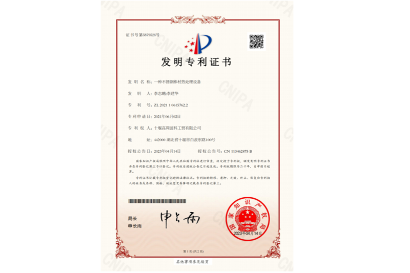 一種不銹鋼棒材熱處理設(shè)備-發(fā)明專利證書(shū)